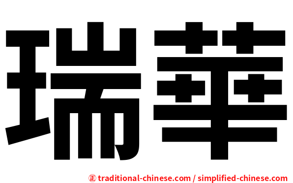瑞華