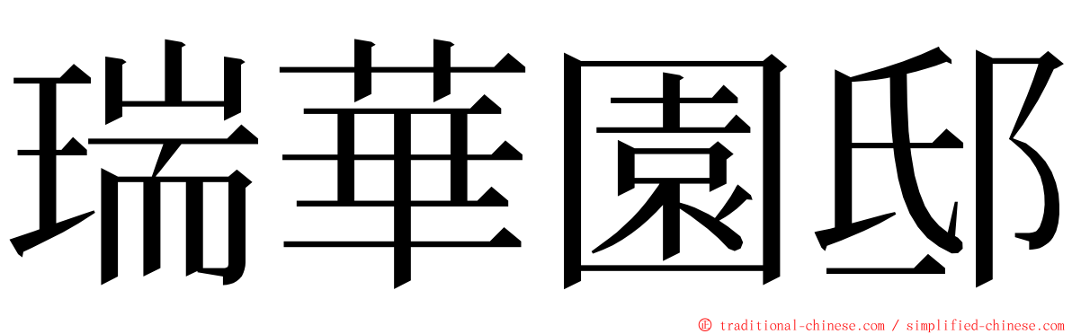 瑞華園邸 ming font