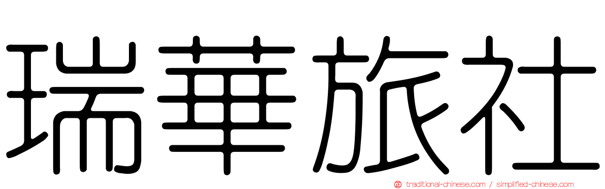 瑞華旅社