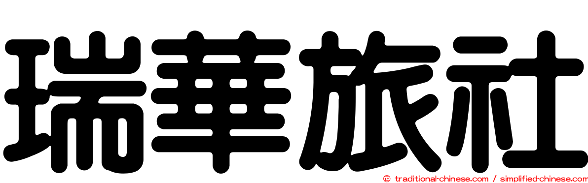 瑞華旅社