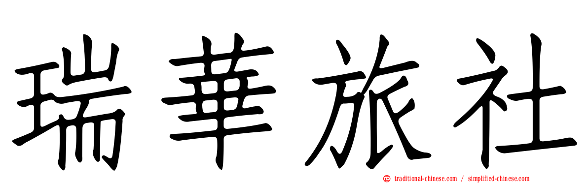 瑞華旅社