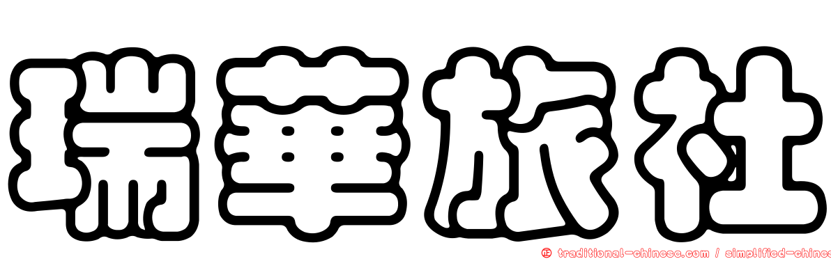 瑞華旅社