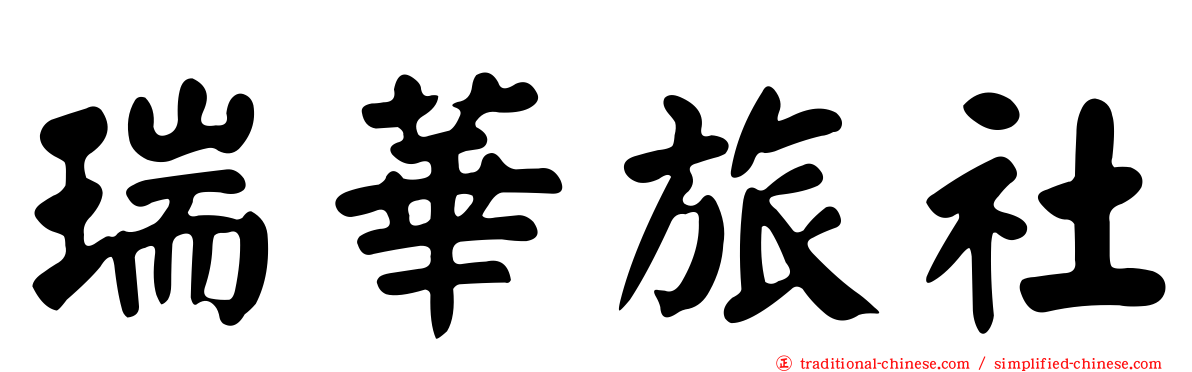 瑞華旅社