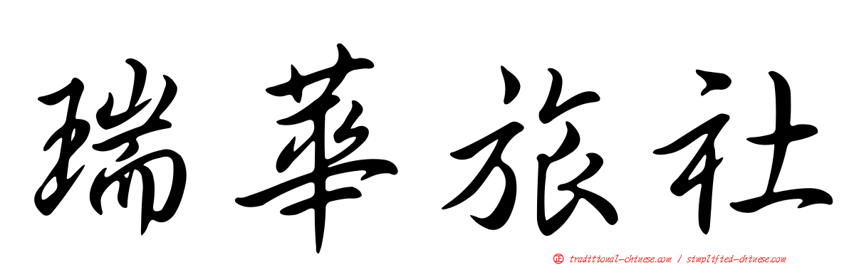 瑞華旅社