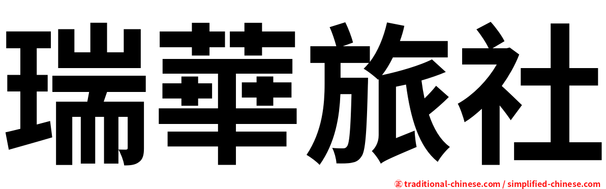 瑞華旅社