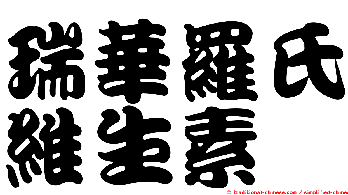 瑞華羅氏維生素