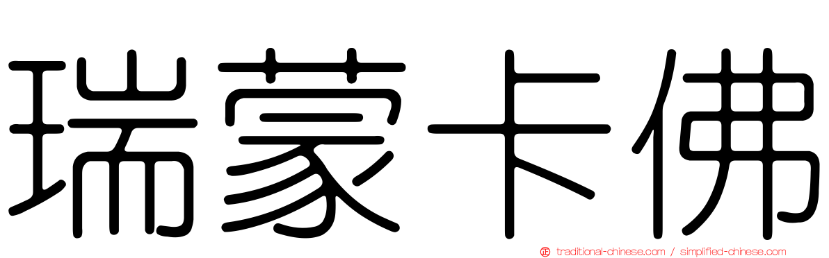 瑞蒙卡佛