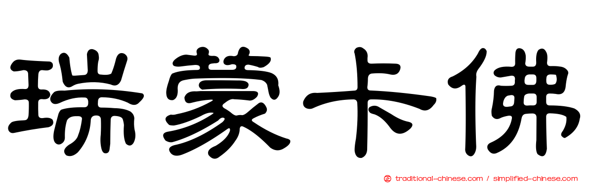 瑞蒙卡佛