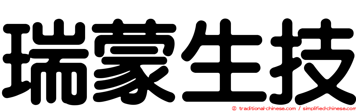 瑞蒙生技