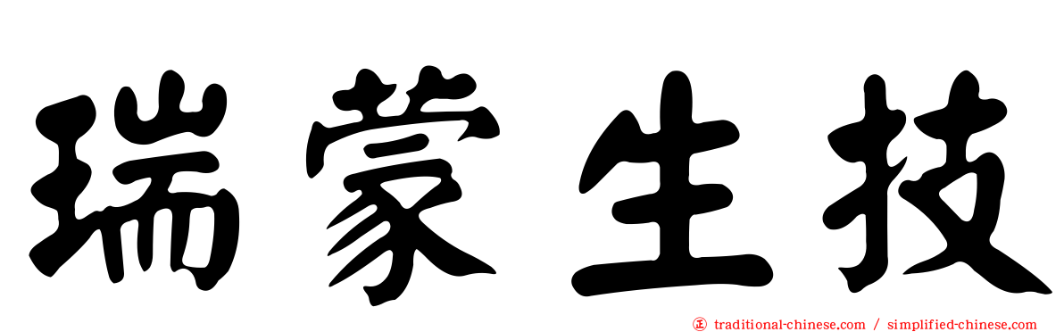 瑞蒙生技