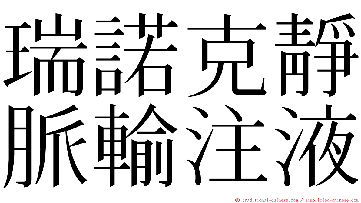 瑞諾克靜脈輸注液 ming font