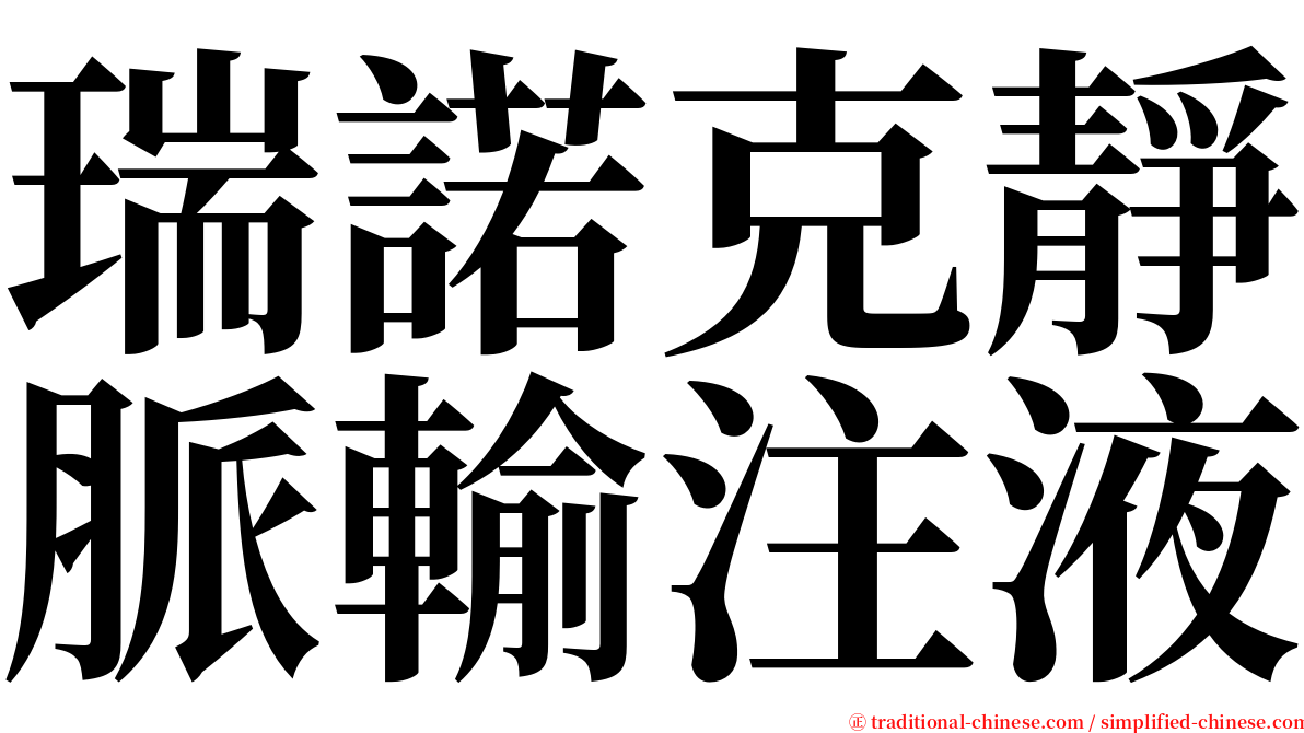 瑞諾克靜脈輸注液 serif font