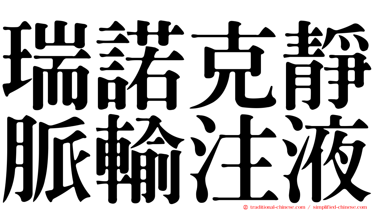 瑞諾克靜脈輸注液