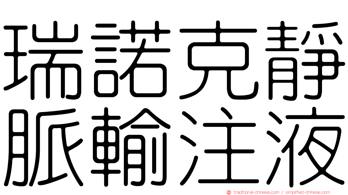 瑞諾克靜脈輸注液