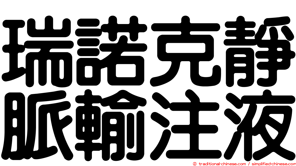 瑞諾克靜脈輸注液