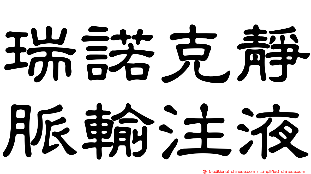 瑞諾克靜脈輸注液