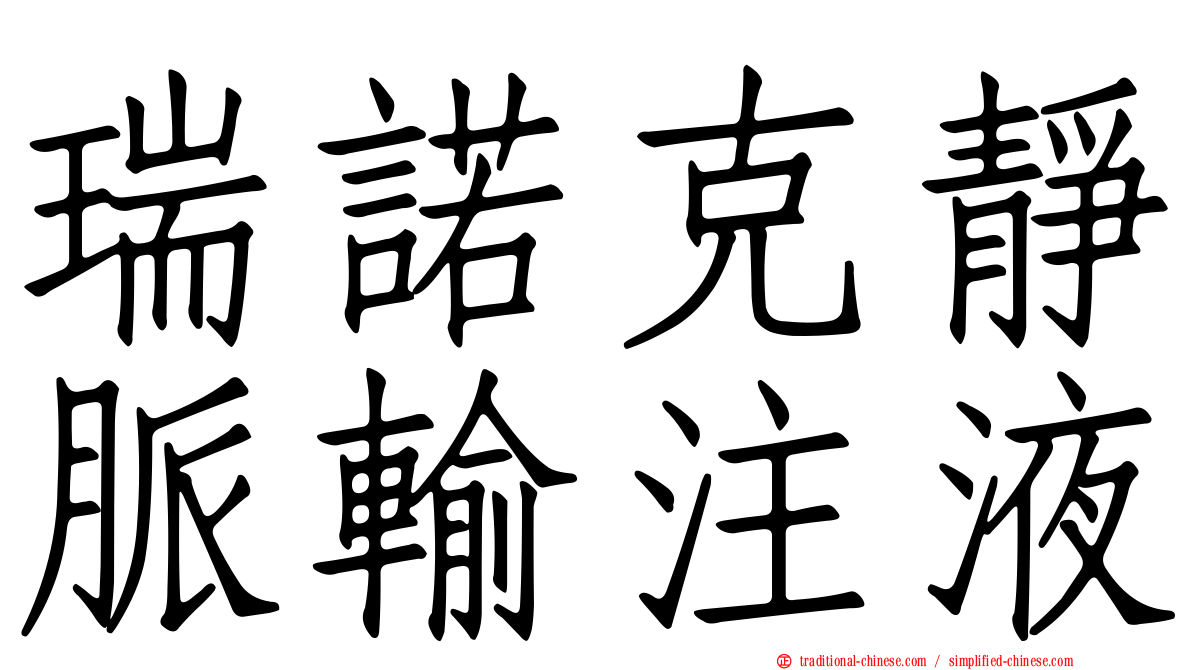 瑞諾克靜脈輸注液