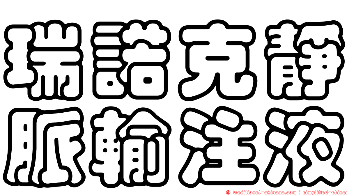 瑞諾克靜脈輸注液