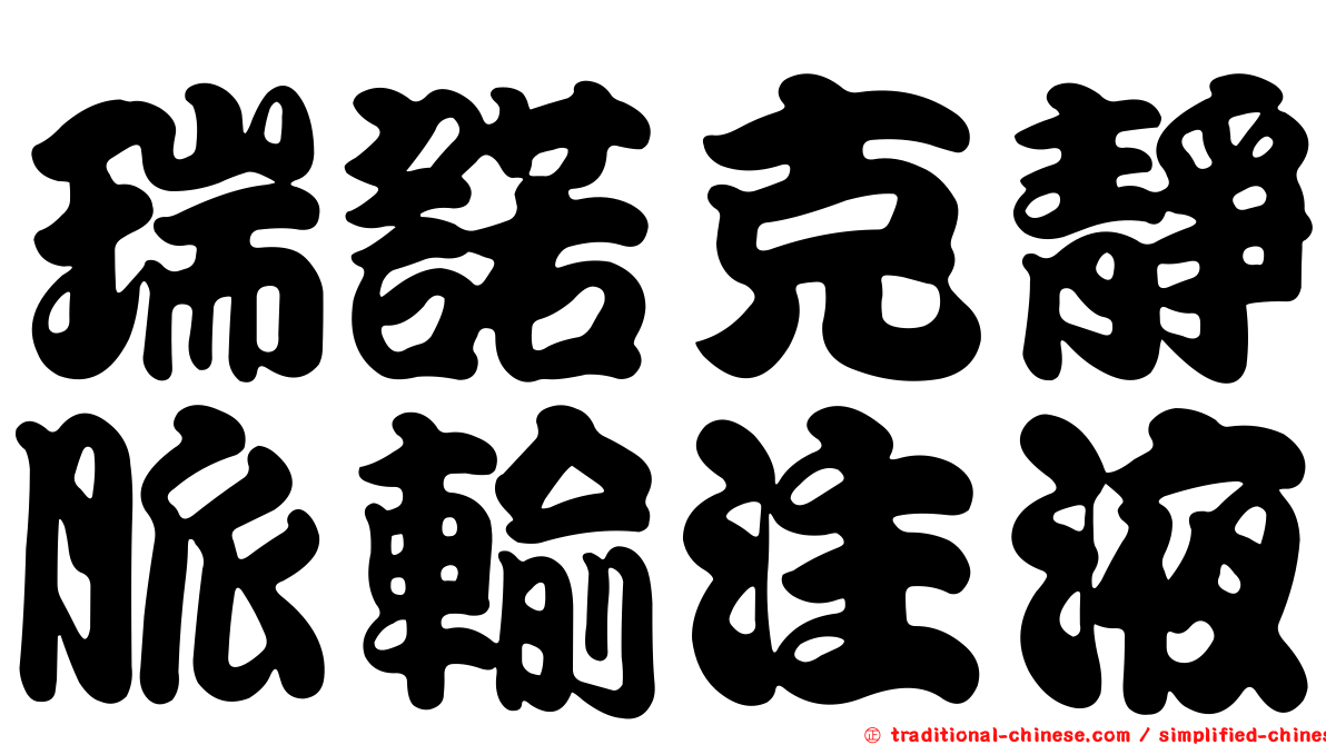 瑞諾克靜脈輸注液