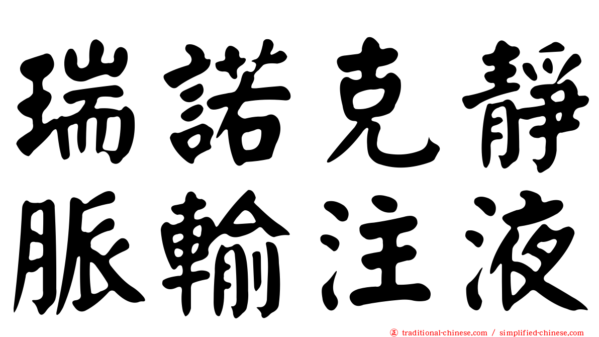 瑞諾克靜脈輸注液