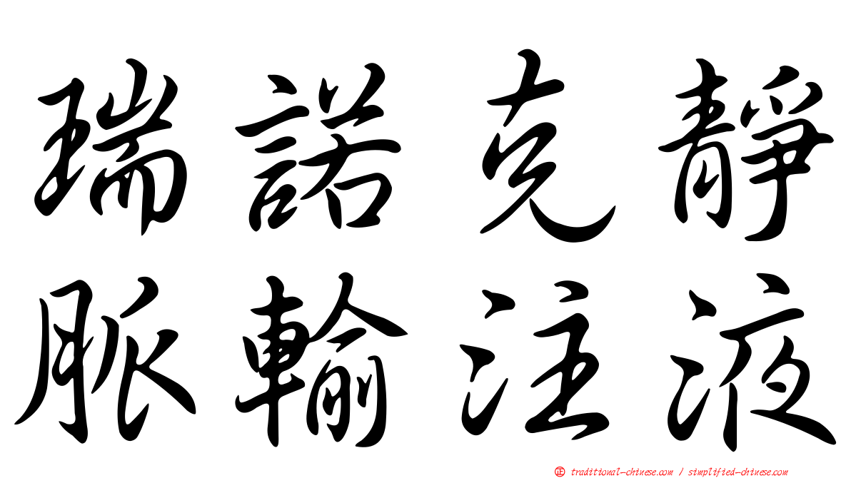瑞諾克靜脈輸注液