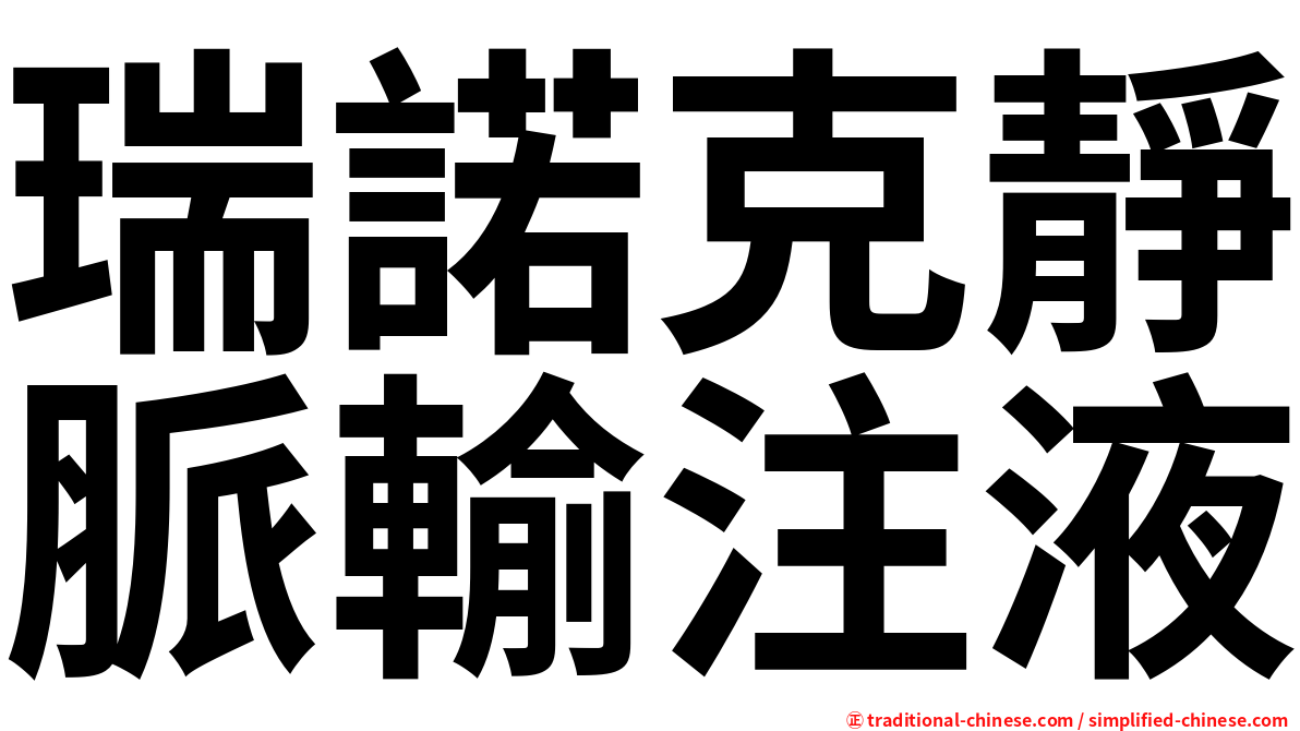 瑞諾克靜脈輸注液