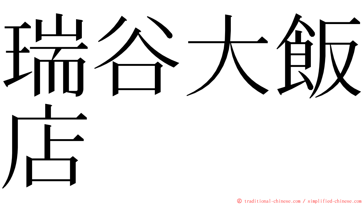 瑞谷大飯店 ming font