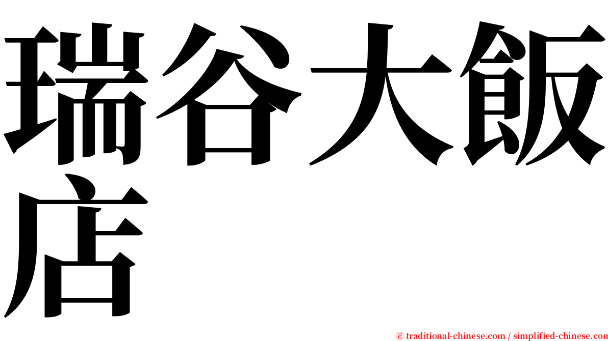 瑞谷大飯店 serif font