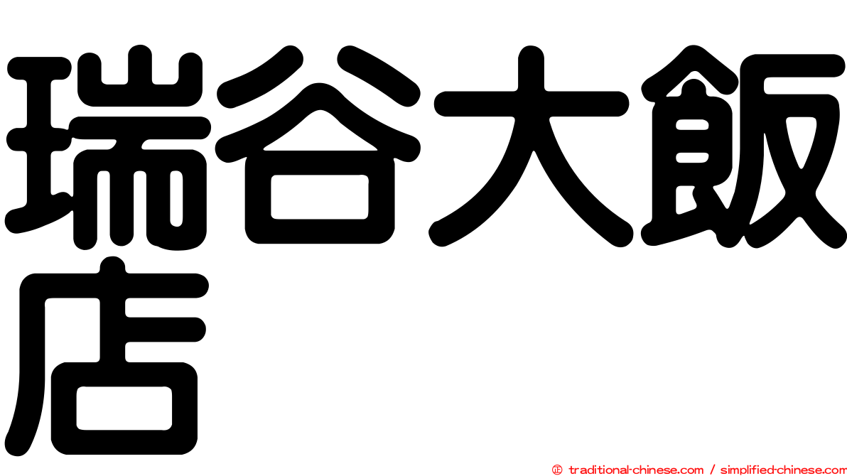 瑞谷大飯店