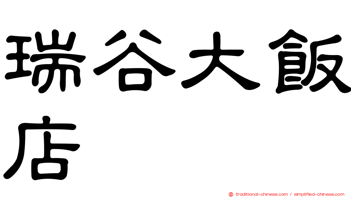 瑞谷大飯店