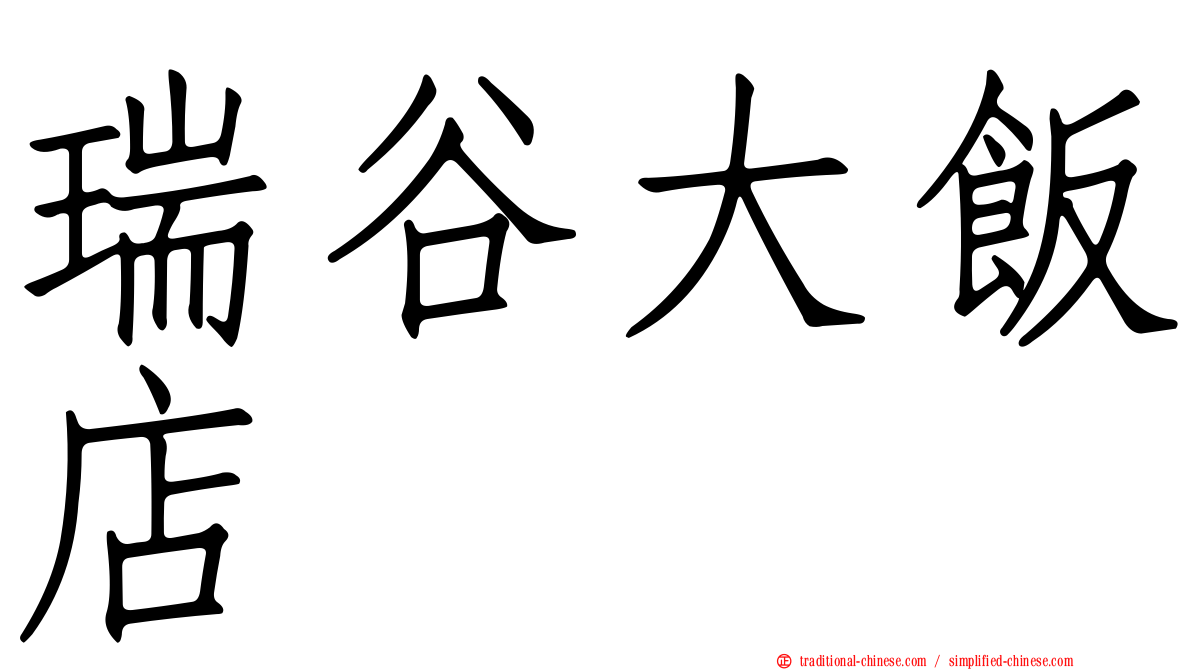 瑞谷大飯店
