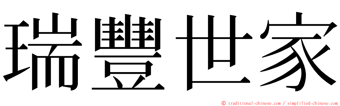 瑞豐世家 ming font