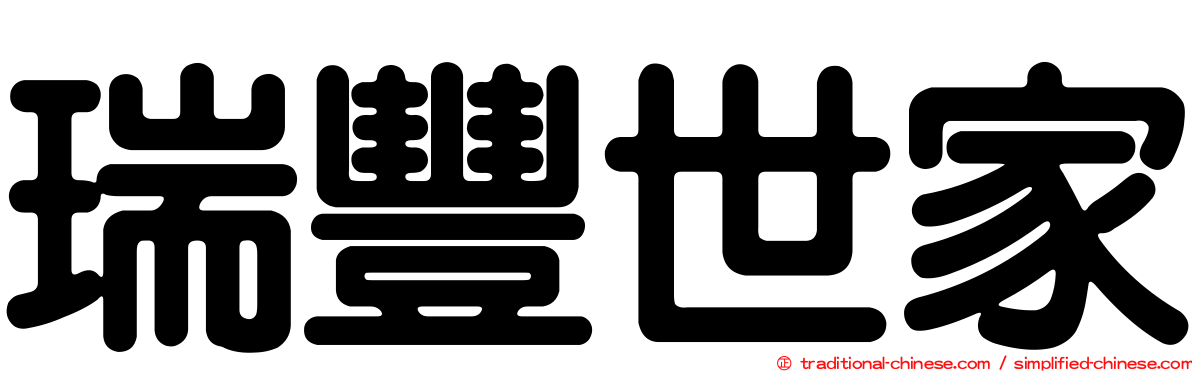 瑞豐世家