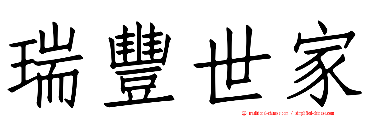 瑞豐世家