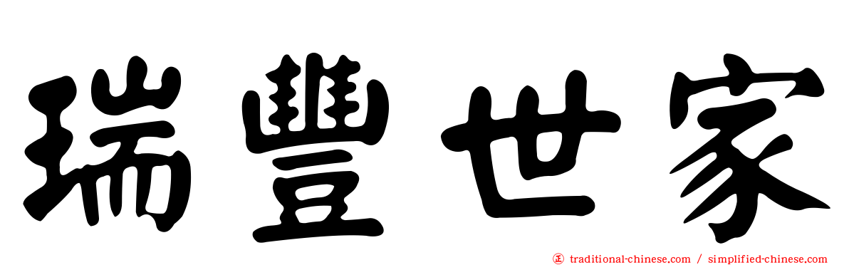 瑞豐世家