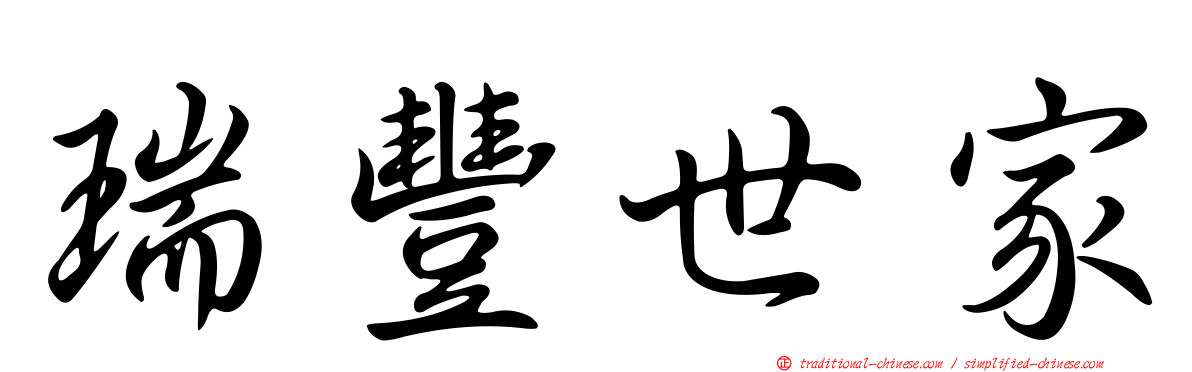 瑞豐世家