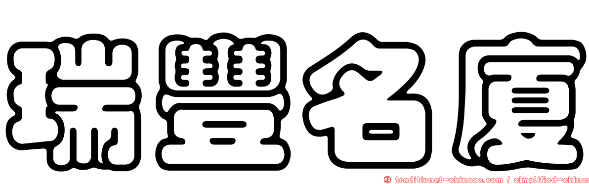 瑞豐名廈