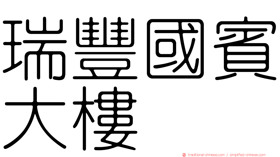 瑞豐國賓大樓