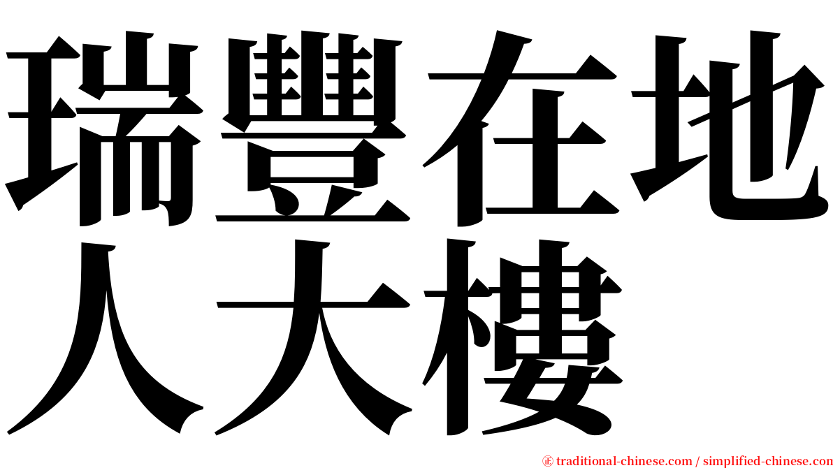 瑞豐在地人大樓 serif font