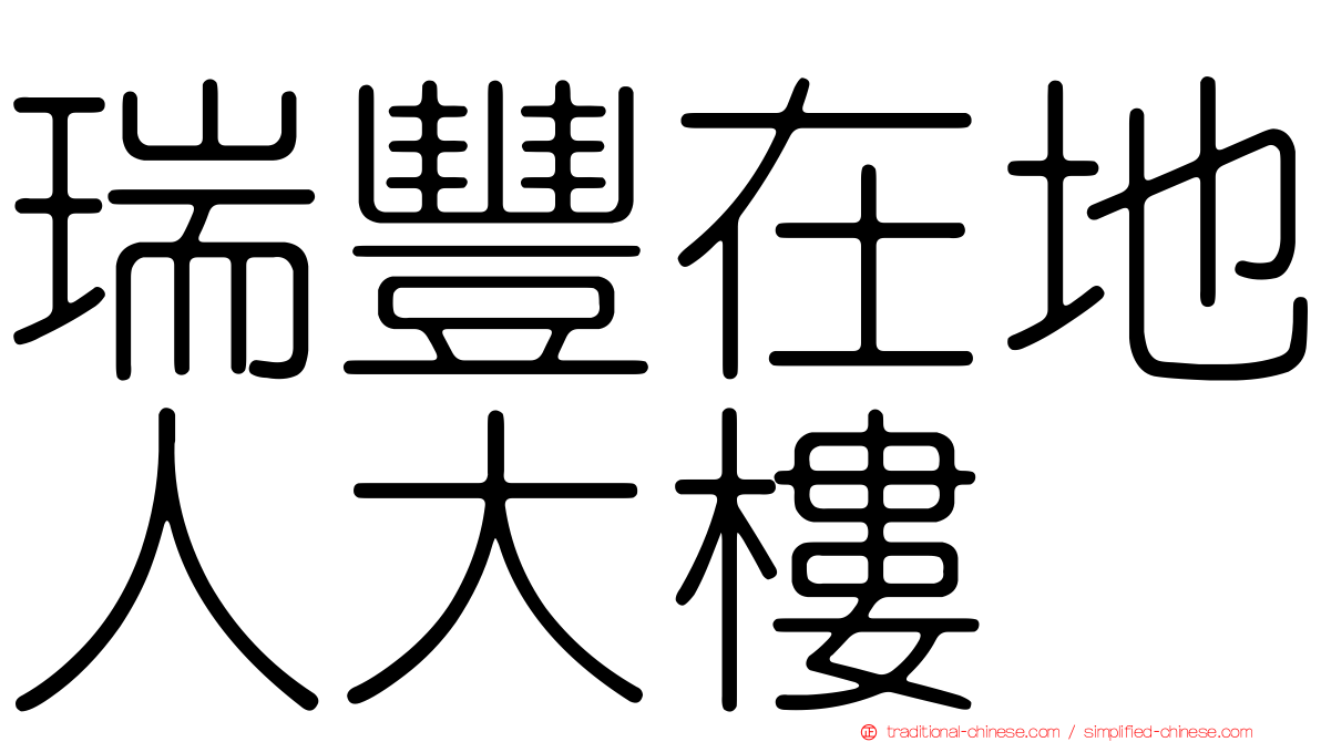 瑞豐在地人大樓