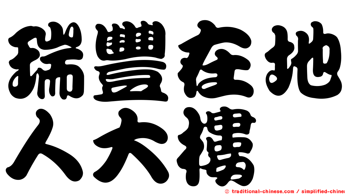 瑞豐在地人大樓