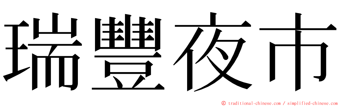 瑞豐夜市 ming font