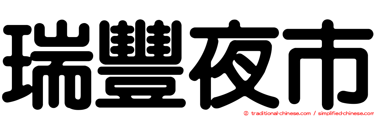 瑞豐夜市