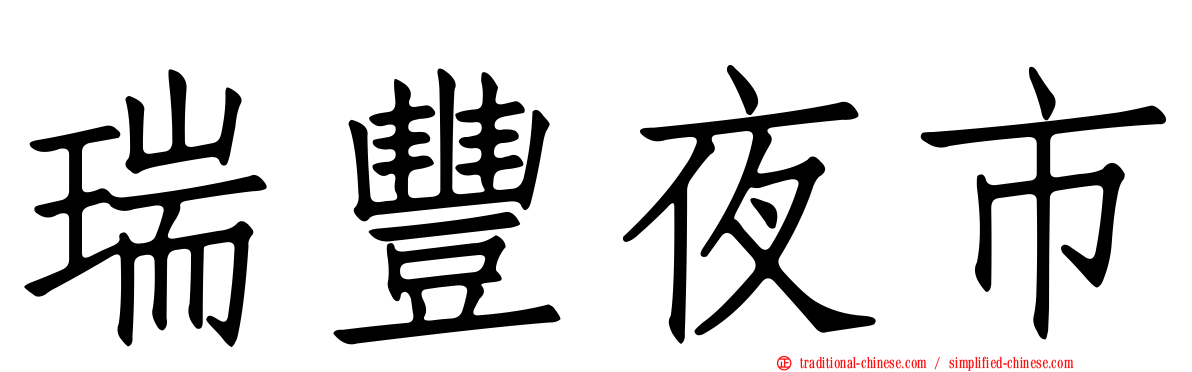 瑞豐夜市