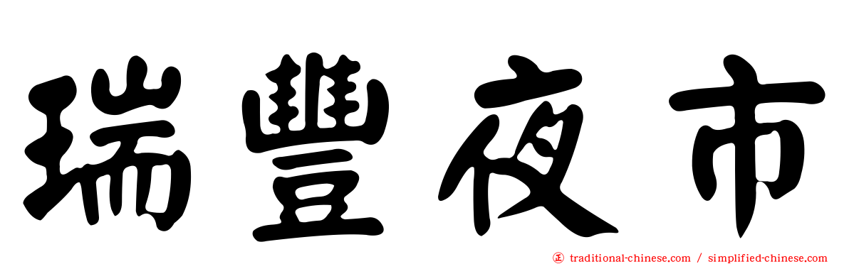 瑞豐夜市
