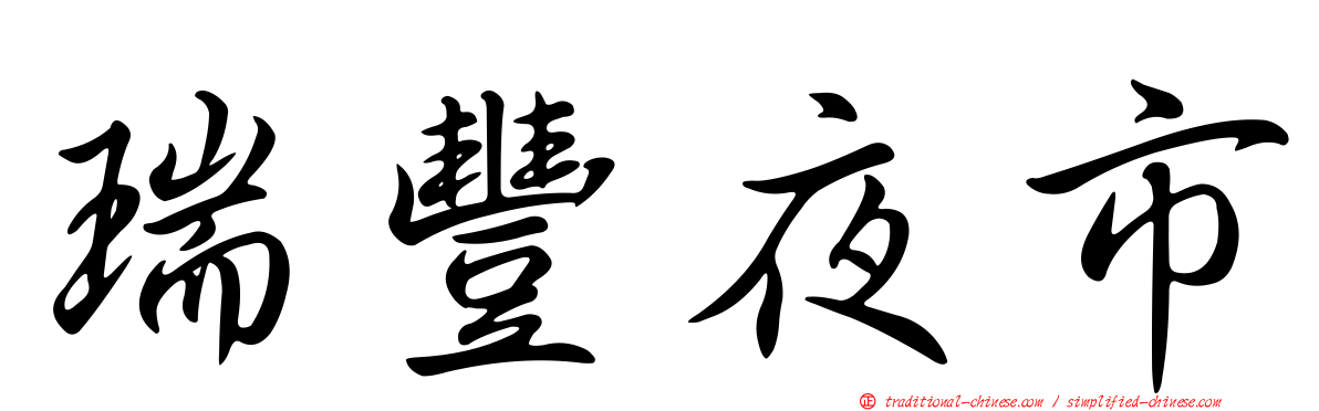 瑞豐夜市