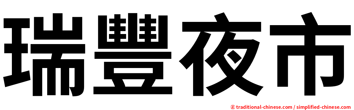 瑞豐夜市