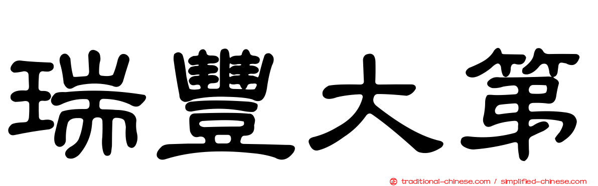 瑞豐大第