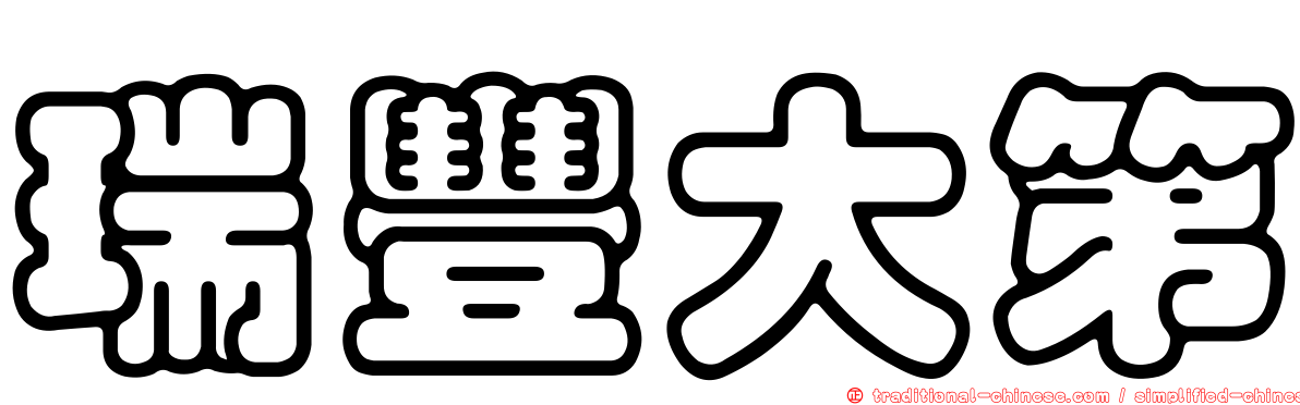 瑞豐大第