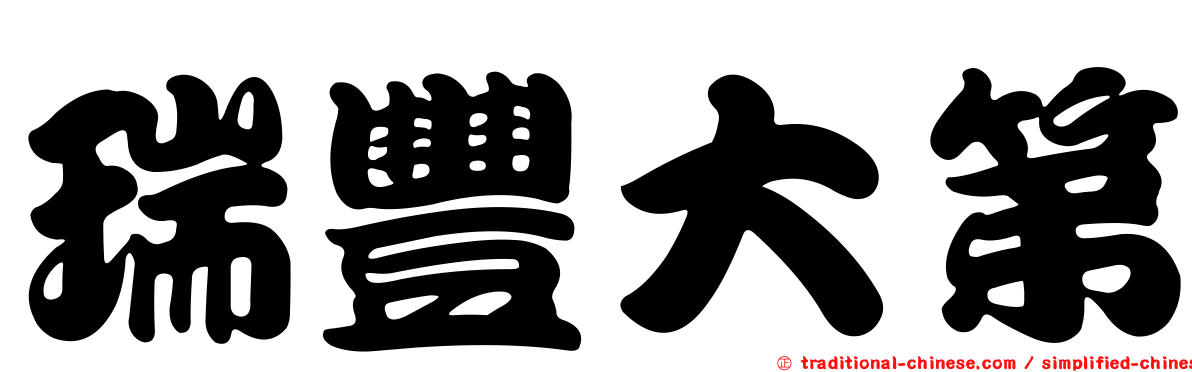 瑞豐大第